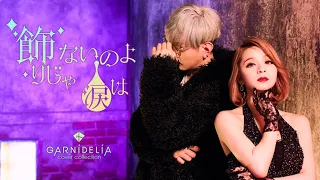 飾りじゃないのよ涙は/ 中森明菜 [Covered by GARNiDELiA]