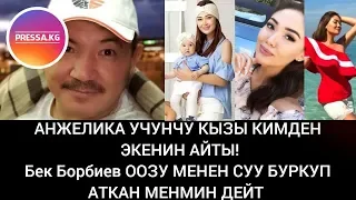 Анжеликанын Учунчу Кызы кимден?Бек Борбиев: Оозу менен суу бүркүп аткан менмин...