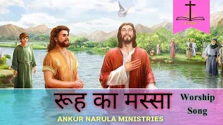 रूह का मस्सा || Rooh Ka Massa || Ankur Narula Ministries Worship Song ||