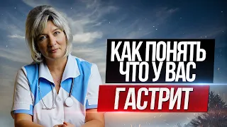 Как понять что у Вас гастрит желудка? Симптомы гастрита, почему диета не помогает?