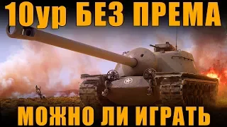 10 УРОВНИ БЕЗ ПРЕМ АККАУНТА - МОЖНО ЛИ ИГРАТЬ? НАСКОЛЬКО УХОДИШЬ В МИНУС?  [ World of Tanks ]