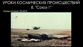 Уроки космических происшествий 8: "Союз-1"