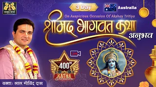 🔴 Live Day 3 - 400th Katha | Srimad Bhagavat Anubhav l Melbourne - AUSTRALIA | May'24 | LalGovindDas