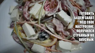 РЕЦЕПТ САЛАТ МОЕ НАСТРОЕНИЕ/ГОТОВИМ В РОССИИ/RECIPE SALAD "MY MOOD"/RECIPES COOKING IN RUSSIA/