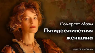 Сомерсет Моэм - Пятидесятилетняя женщина | Лучшие Аудиокниги. Никита Король