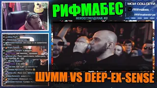 Реакция Рифмабеса на RBL: ШУММ VS DEEP-EX-SENSE , RAP GOD BATTLE