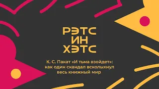 К. С. Пакат «И тьма взойдет»: как один скандал всколыхнул весь книжный мир