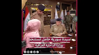 "أنتِ بنتنا وشرفنا وعرضنا ".. سيدة سورية حامل تستنجد بوزارة الداخلية العراقية.