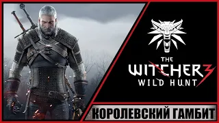 The Witcher 3: Wild Hunt ➤ Ведьмак 3: Дикая Охота ➤ Прохождение #90 ➤ Королевский гамбит.