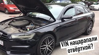 Продают АУДИ А6 с перебитым VIN номером средь бела дня