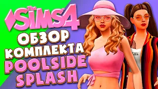 КОМПЛЕКТ ОДЕЖДЫ ДЛЯ БАССЕЙНА В СИМС 4! // ОТДЫХ У БАССЕЙНА // POOLSIDE SPLASH KIT (THE SIMS 4)