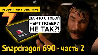 Snapdragon 690 - ДА ЧТО С ТОБОЙ НЕ ТАК?! Часть 2