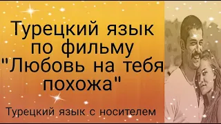 Аудирование! Смотрим вместе турецкий фильм и учим турецкий язык.Актёр-Бурак Озчивит.