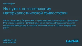 Александр Ветушинский, «На пути к по-настоящему материалистической философии»