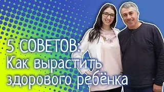 5 советов: Как вырастить здорового ребенка - Доктор Комаровский