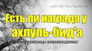 Есть ли награда у ахлуль-бид'а 🚧 шейх Абу Яхья Крымский