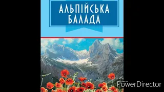 "Альпійська балада"(Скорочено)гл.3//В.В.Биков//Шкільна програма 7 клас