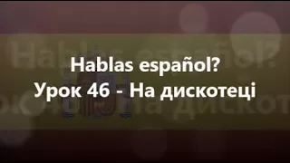 Іспанська мова: Урок 46 - На дискотеці