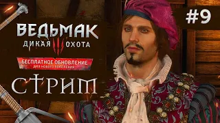 Прохождение ВЕДЬМАК 3 NEXT GEN ➤ Часть 9