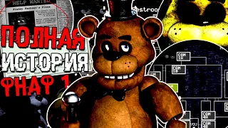 ПОЛНАЯ ИСТОРИЯ ФНАФ 1 | ВЕСЬ СЮЖЕТ СЕКРЕТЫ FNAF | ФНАФНОСТАЛЬГИЯ FIVE NIGHTS AT FREDDY’S