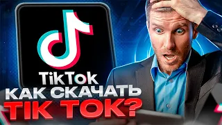 КАК СКАЧАТЬ ТИК ТОК МОД НА IPHONE? САМЫЙ БЫСТРЫЙ СПОСОБ!