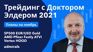 Александр Элдер 2021 / План на ноябрь / SP500 EURUSD Золото Нефть AMD Pfizer Fastly ATVI Vertex HOOD