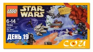 LEGO Star Wars Advent Calendar 2017 | Адвент Календарь Звездные Войны | 75184 |  День 19