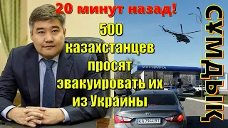 20 минут назад! 500 казахстанцев просят эвакуировать их из Украины