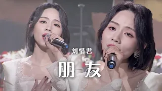 刘惜君华丽演绎粤语经典曲目《朋友》 惊艳全场！[精选中文好歌] | 中国音乐电视 Music TV