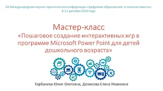 Создание интерактивных игр в программе Microsoft Power Point для детей дошкольного возраста