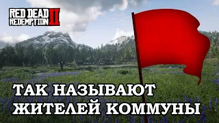 Так называют жителей коммуны | RDR 2 RP [WILDWEST RP / RedM]