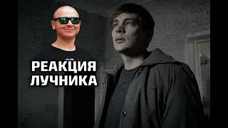 РЕАКЦИЯ ЛУЧНИКА НА Слава КПСС  - СКАЗКА НЕОБРАТИМОЙ СМЕРТИ (prod. Slava Marlow)