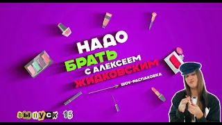 Люкс от Louboutin! Обзор на Makeup Frorever! Алексей Жидковский - Надо Брать. Выпуск 15