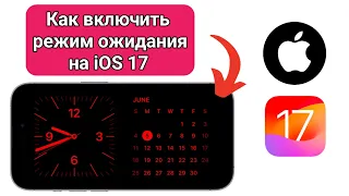 Режим ожидания не работает iOS 17 (ИСПРАВЛЕНО) | Включите режим ожидания на iOS 17