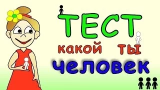 ТЕСТ какой ты человек ? =)