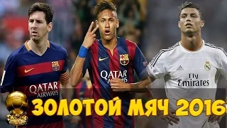 Золотой мяч 2016 - Промо ролик (Ronaldo, Neymar, Messi 2016) Кто победит?