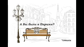 А Вы были в Париже? / Стих