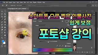 스마트폰으로 찍은 인물사진 _포토샵으로 간단하게 보정하는 방법{Adobe Photoshop 2023 Education}