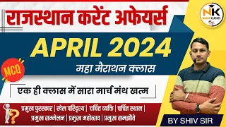 APRIL Month 2024 Rajasthan current Affairs | महा मैराथन क्लास || #RPSC, RSMSSB || NANAK CLASSES