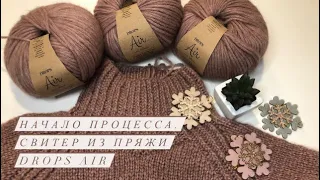 НАЧАЛО ПРОЦЕССА | Свитер из пряжи DROPS AIR