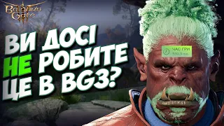 ПРИХОВАНІ МЕХАНІКИ В BG3! Секрети та таємниці після 400 годин в грі