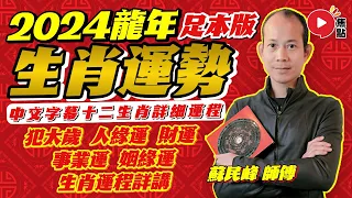 蘇民峰2024龍年運程︱蘇民峰師傅十二生肖龍年運勢預測︱2024犯太歲、人緣運、財運、事業運、姻緣運生肖詳講︱甲辰年 肖鼠牛虎兔龍蛇馬羊猴雞狗豬【中／日／泰／英／韓 CC字幕】《#開運玄宇宙》