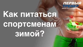 Как питаться спортсменам зимой? || ВРАЧ ДИЕТОЛОГ