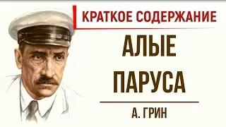 Алые паруса. Краткое содержание