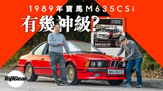 1989年BMW M6 （M635CSi）神級直六引擎 美好的NA歲月（內附字幕）｜TopGear HK 極速誌 topgearhk