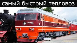 Самый быстрый тепловоз в мире ТЭП80