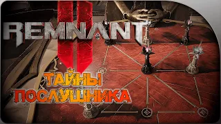 Все ТАЙНЫ Послушника в REMNANT 2