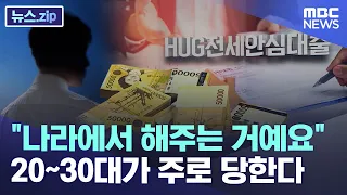 "나라에서 해주는 거예요" 20~30대가 주로 당한다 [뉴스.zip/MBC뉴스]