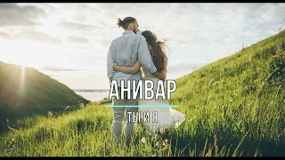 ANIVAR - ТЫ И Я (Текст песни)