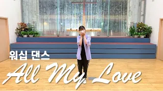 [워십댄스] 김현조 청년 - "All My Love" - Hollyn